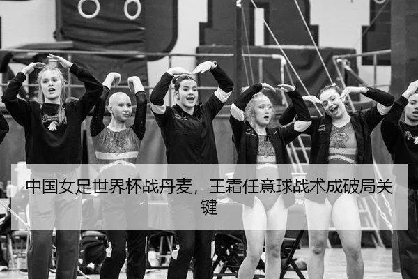 中国女足世界杯战丹麦，王霜任意球战术成破局关键