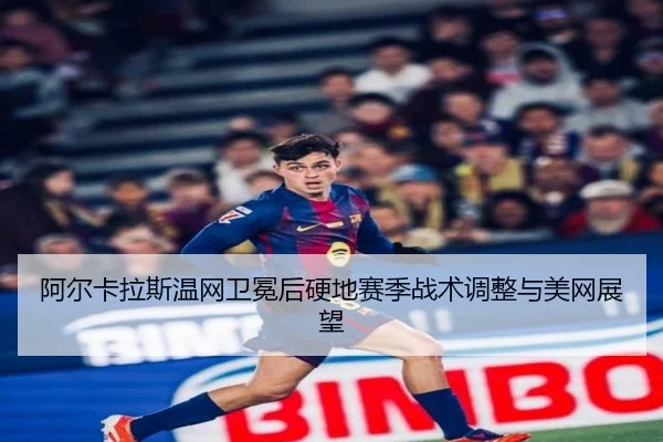 a-er-ka-la-si-wen-wang-wei-mian-hou-ying-di-sai-ji-zhan-shu-tiao-zheng-yu-mei-wang-zhan-wang-2-455.jpg