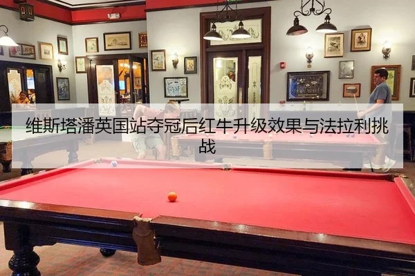 wei-si-ta-pan-ying-guo-zhan-duo-guan-hou-hong-niu-sheng-ji-xiao-guo-yu-fa-la-li-tiao-zhan-2-273.jpg