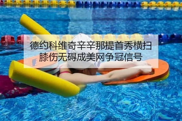 德约科维奇辛辛那提首秀横扫 膝伤无碍成美网争冠信号